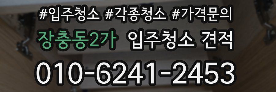 장충동2가 입주청소 견적