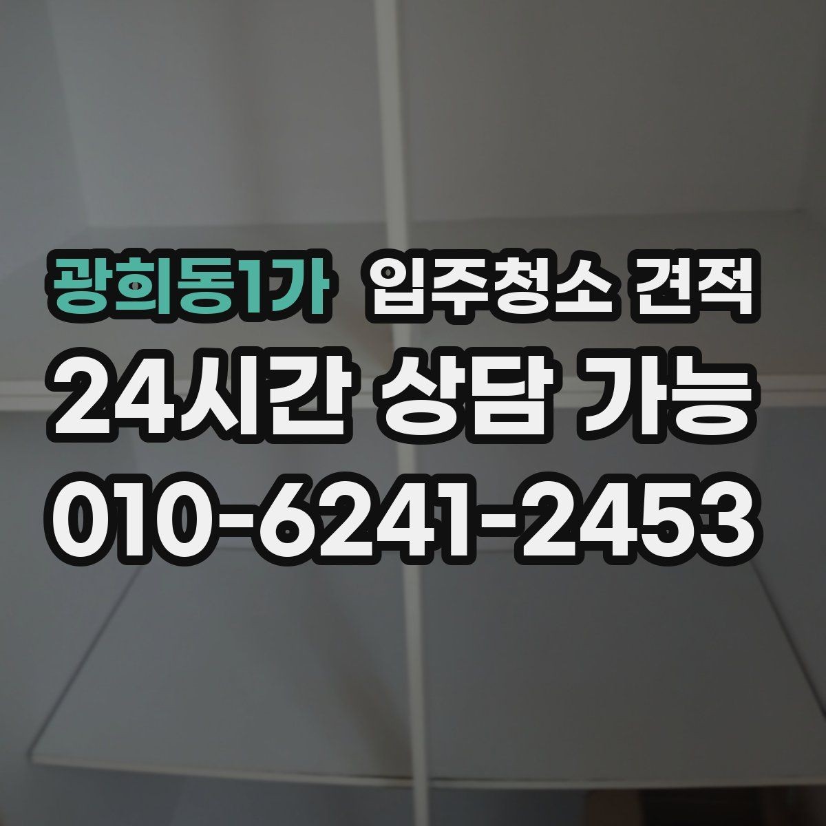 광희동1가 입주청소 견적 비교할 때 포함 여부를 확인해야 할 항목