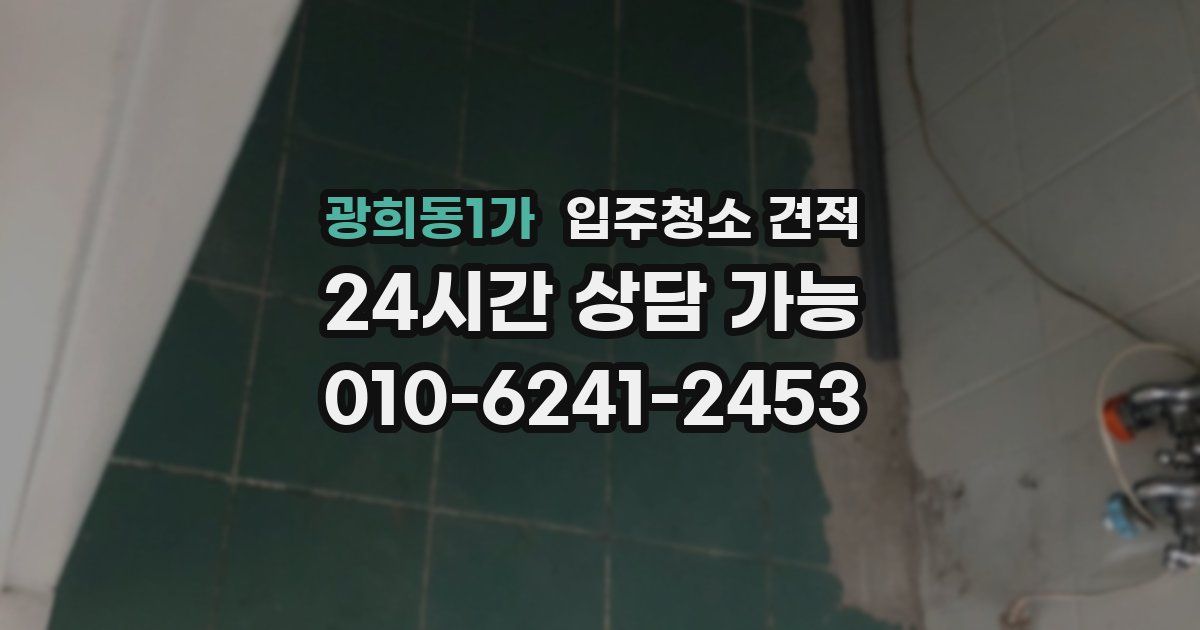 광희동1가 입주청소 견적