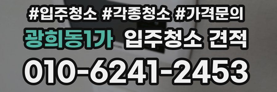 광희동1가 입주청소 견적