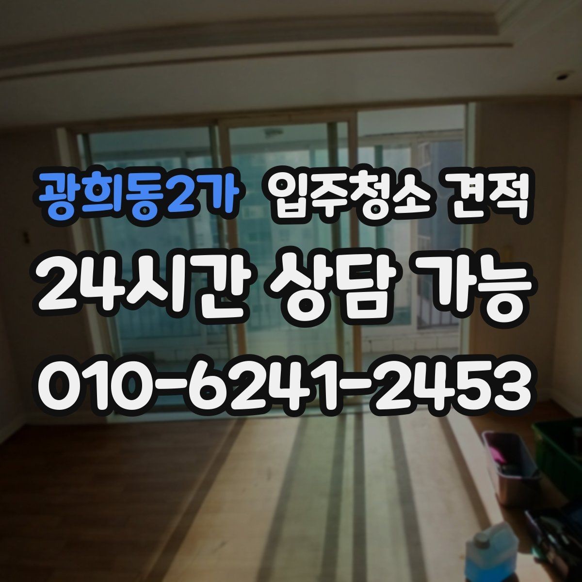 광희동2가 입주청소 견적 선택 시 계약서에 적어둘 내용