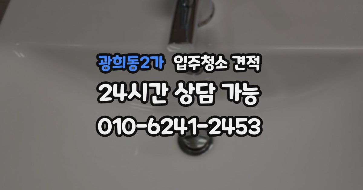 광희동2가 입주청소 견적