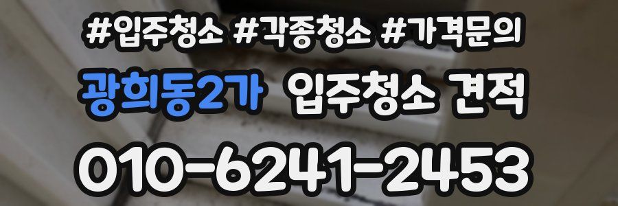 광희동2가 입주청소 견적