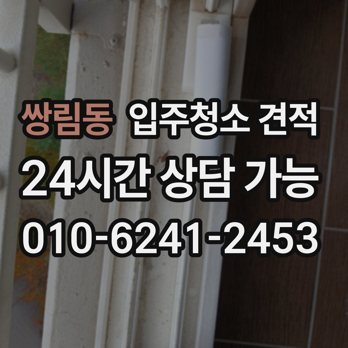 쌍림동 입주청소 견적 문의 전 입주 형태별로 달라지는 점