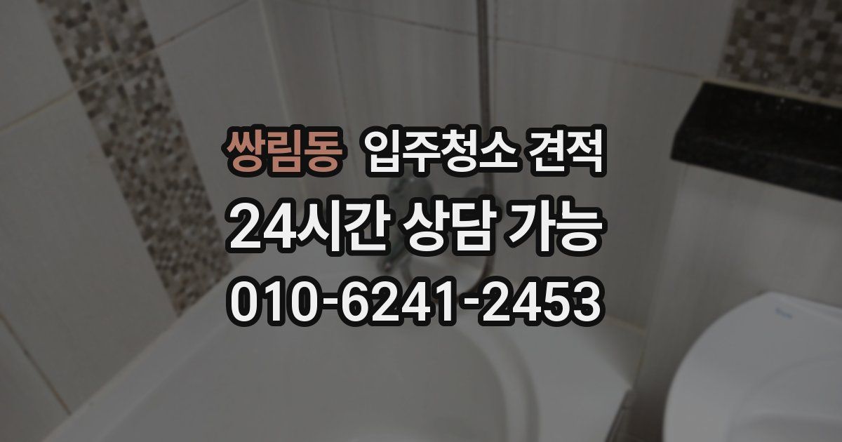 쌍림동 입주청소 견적