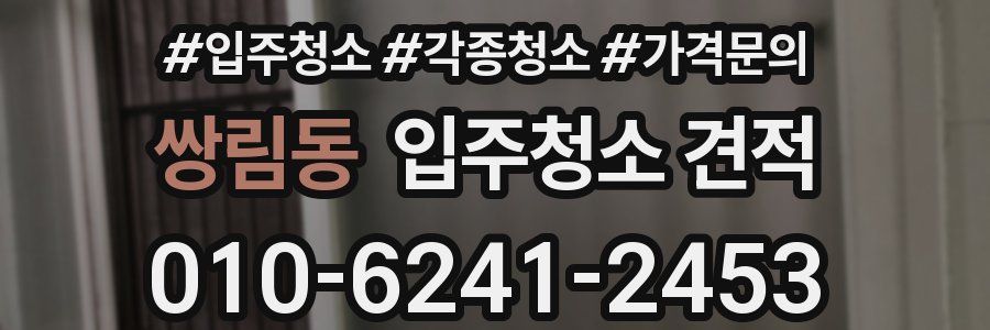쌍림동 입주청소 견적