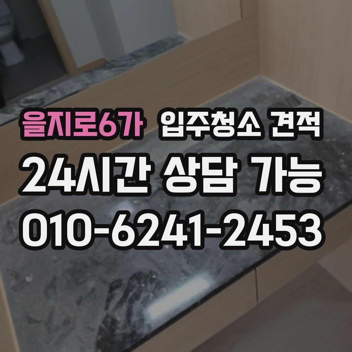 을지로6가 입주청소 견적 상담 후 계약 전 체크리스트