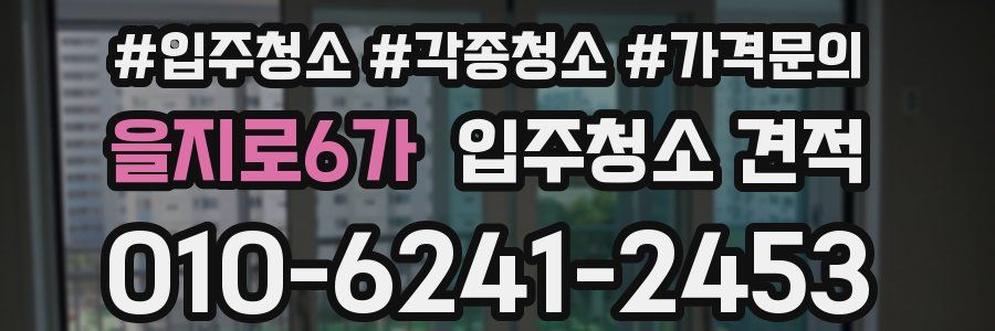 을지로6가 입주청소 견적