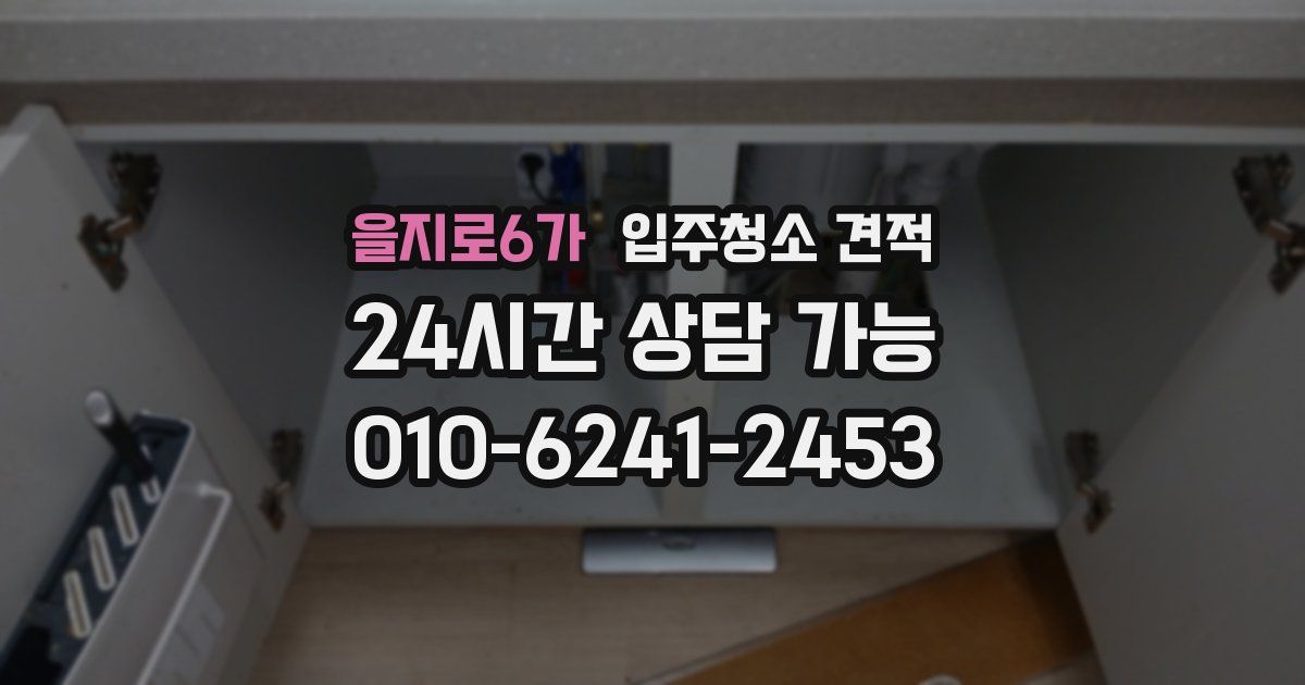 을지로6가 입주청소 견적