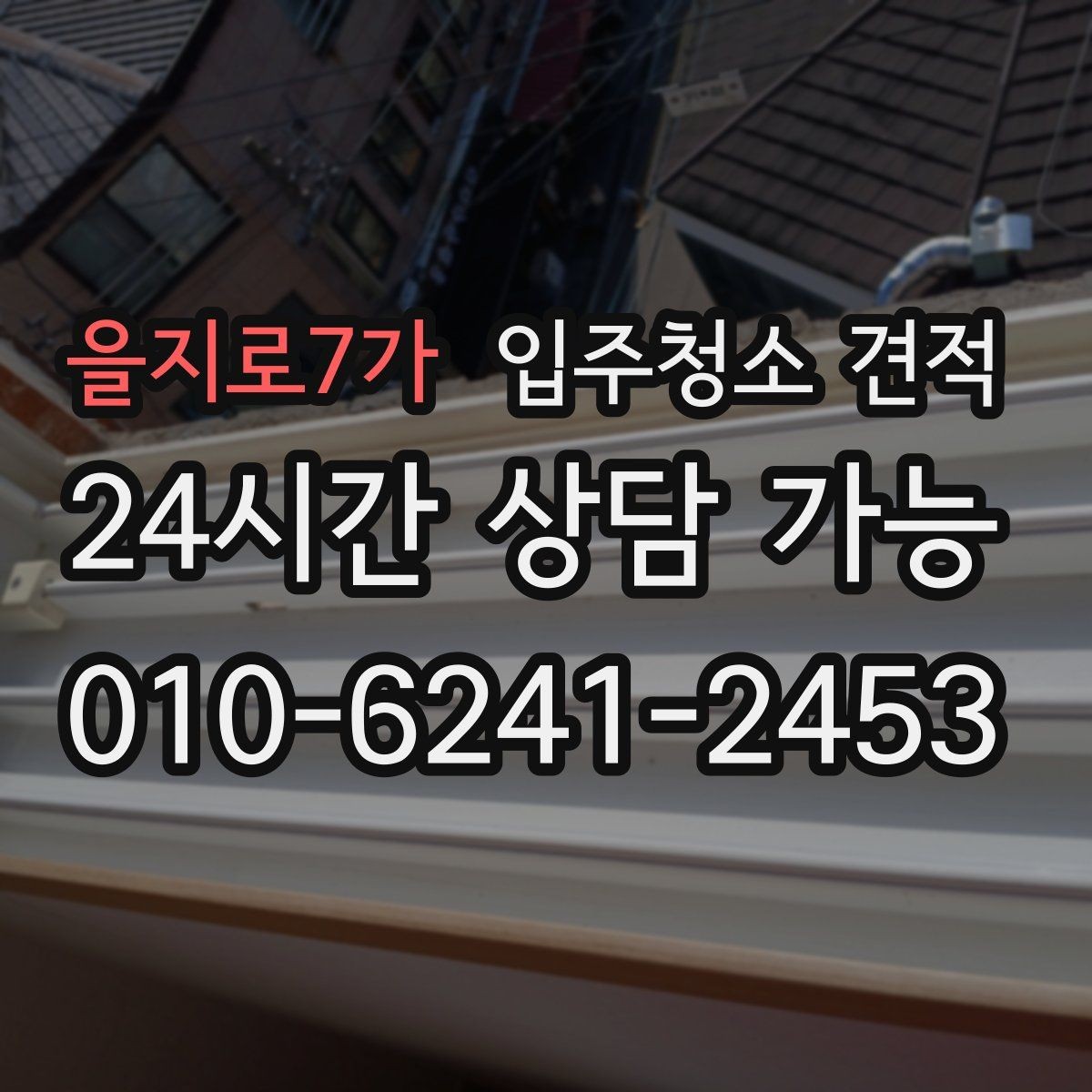 을지로7가 입주청소 견적 확인 후 일정 확정 전 점검할 사항