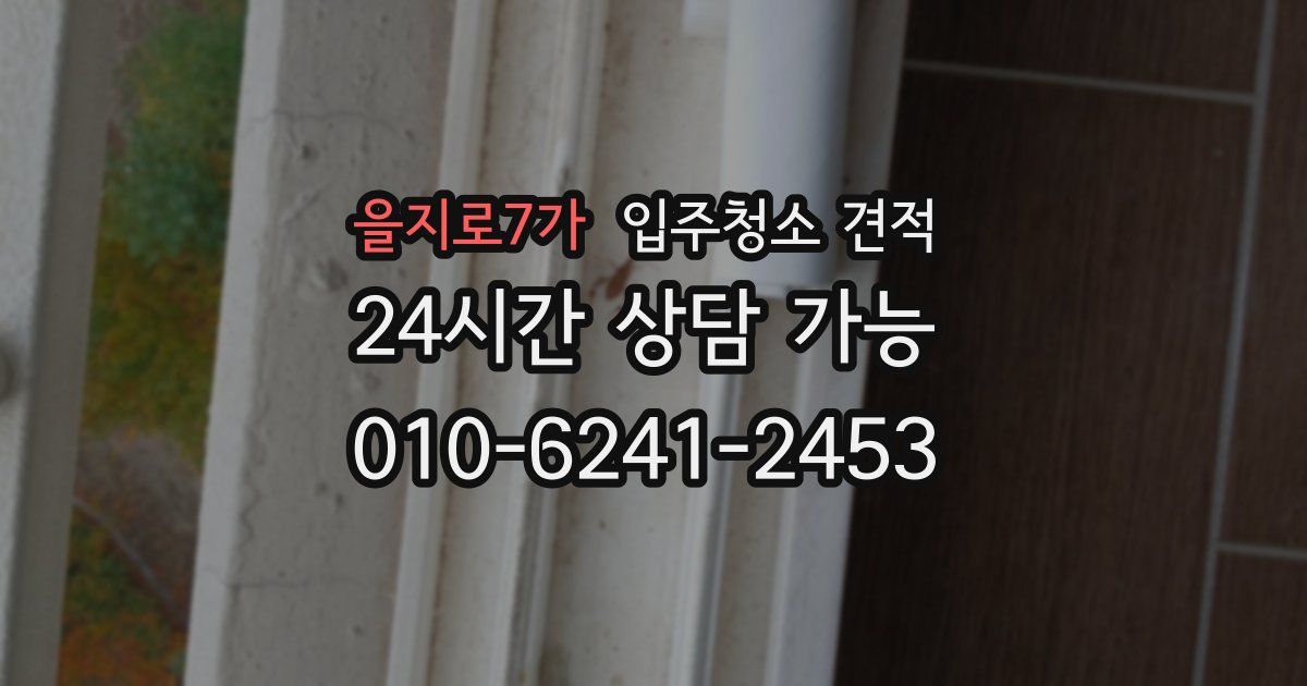 을지로7가 입주청소 견적