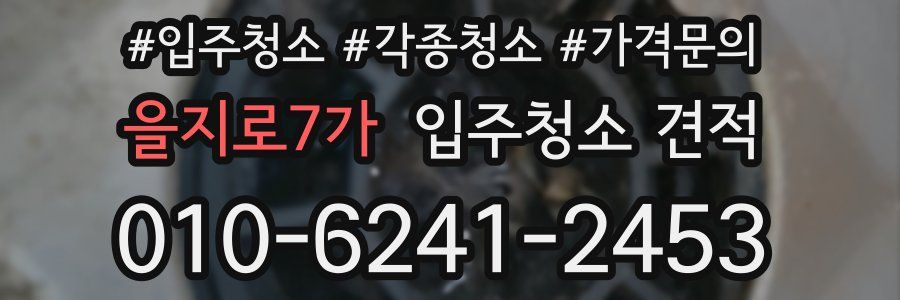 을지로7가 입주청소 견적
