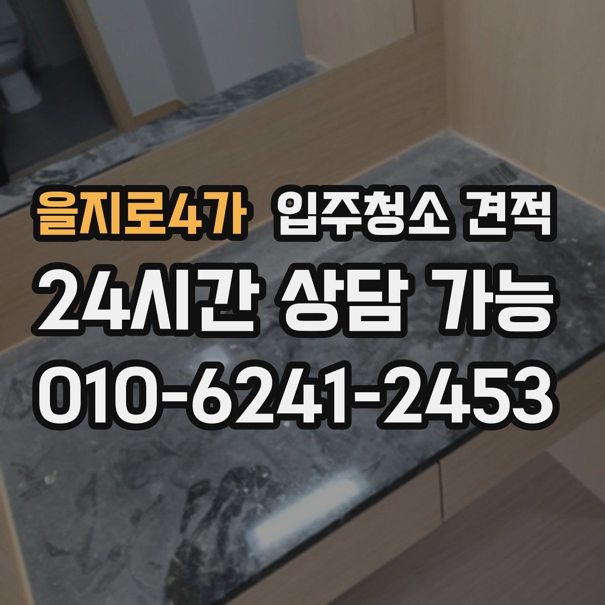을지로4가 입주청소 견적 요청할 때 전달하면 좋은 정보 모음