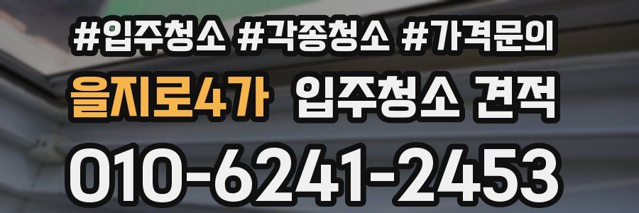 을지로4가 입주청소 견적