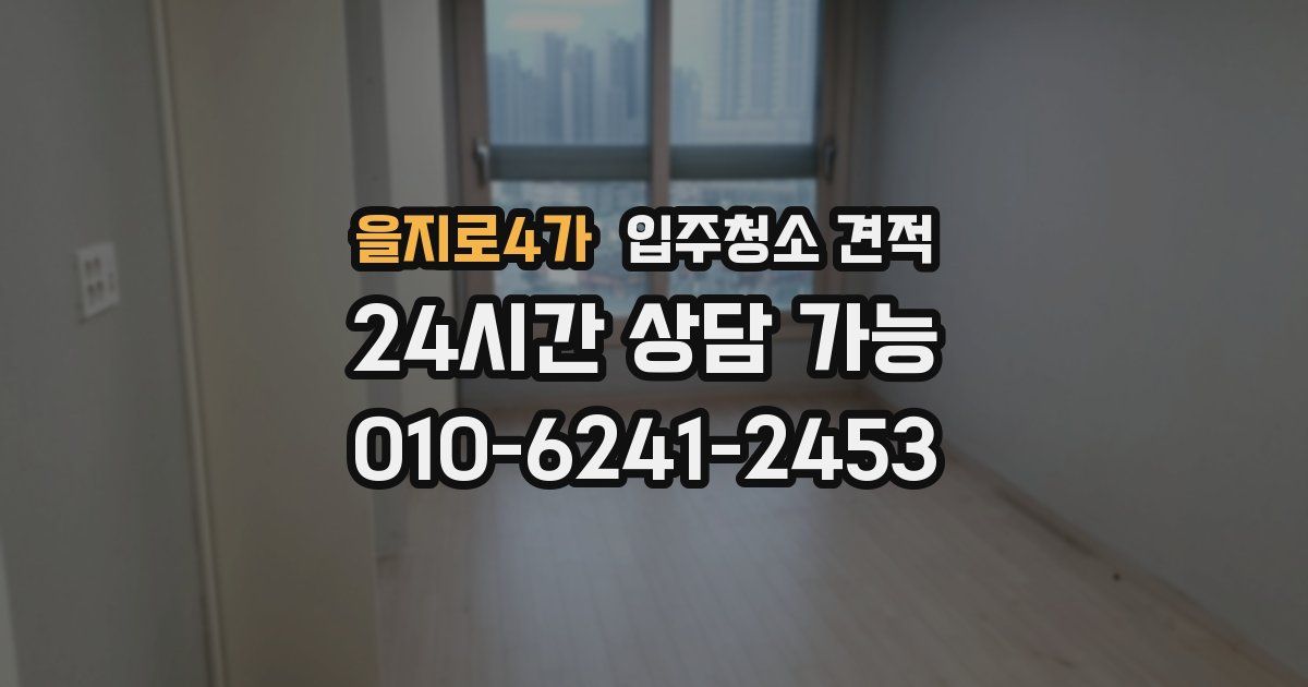 을지로4가 입주청소 견적