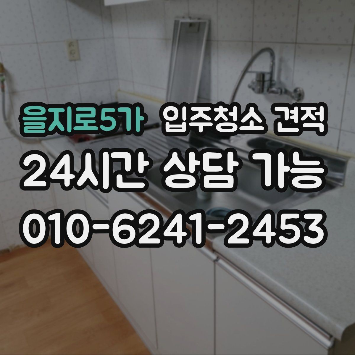 을지로5가 입주청소 견적 문의 시 사전 설명이 친절한 곳의 장점