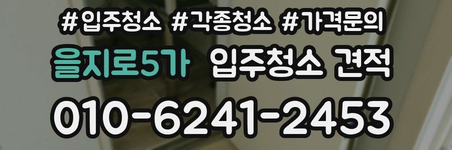 을지로5가 입주청소 견적