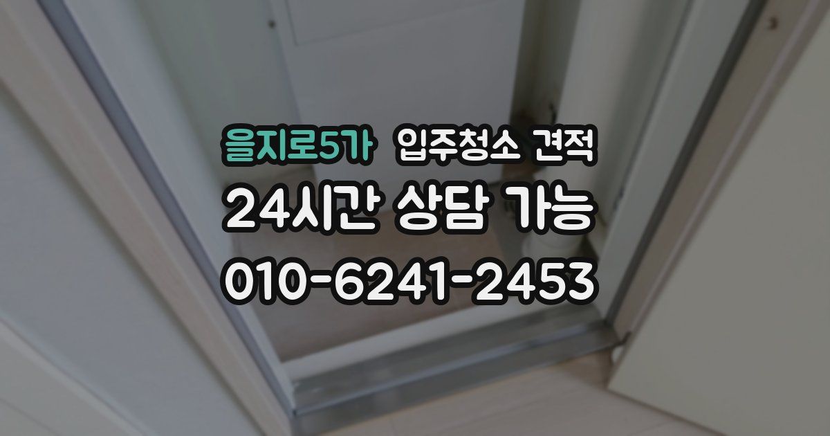 을지로5가 입주청소 견적