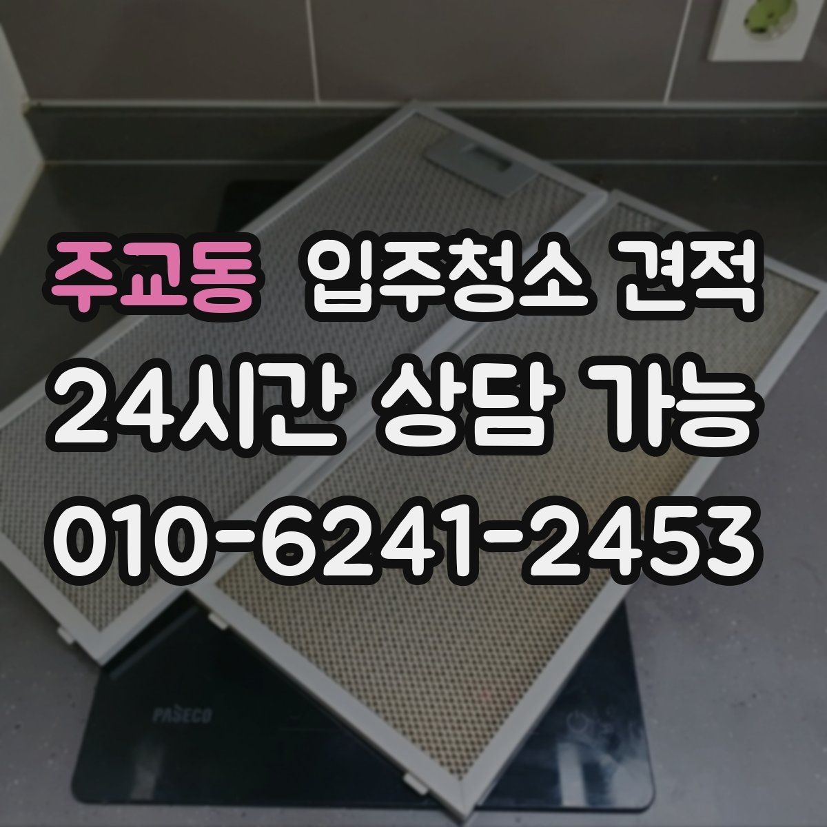 주교동 입주청소 견적 요청할 때 놓치기 쉬운 주의사항