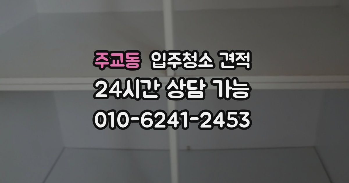 주교동 입주청소 견적