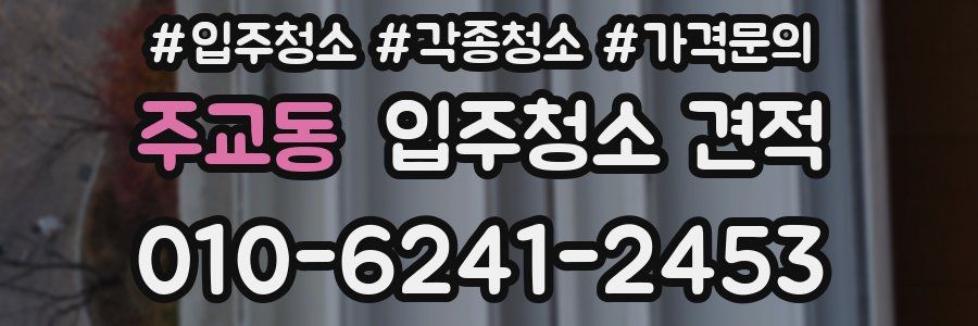 주교동 입주청소 견적