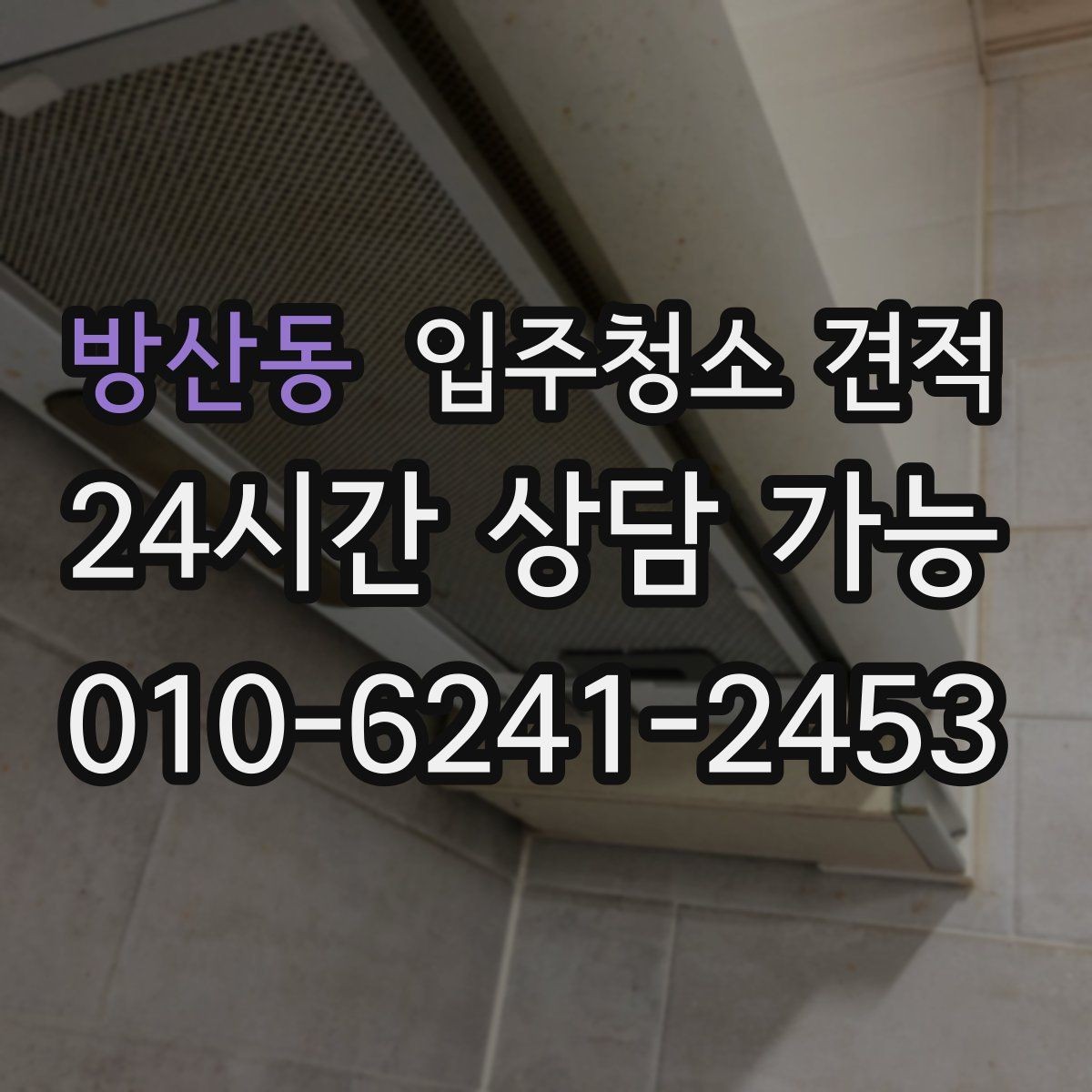 방산동 입주청소 견적 받을 때 놓치기 쉬운 체크포인트