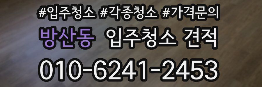 방산동 입주청소 견적