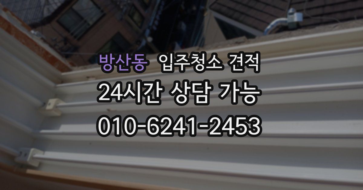 방산동 입주청소 견적