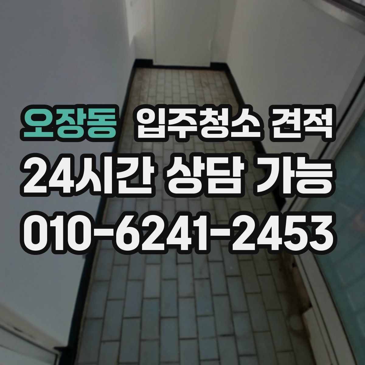 오장동 입주청소 견적 상담 전 알아두면 좋은 준비사항