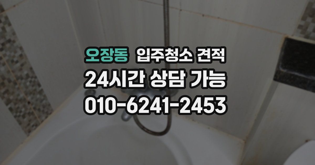 오장동 입주청소 견적