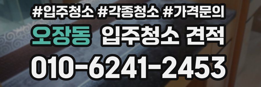 오장동 입주청소 견적