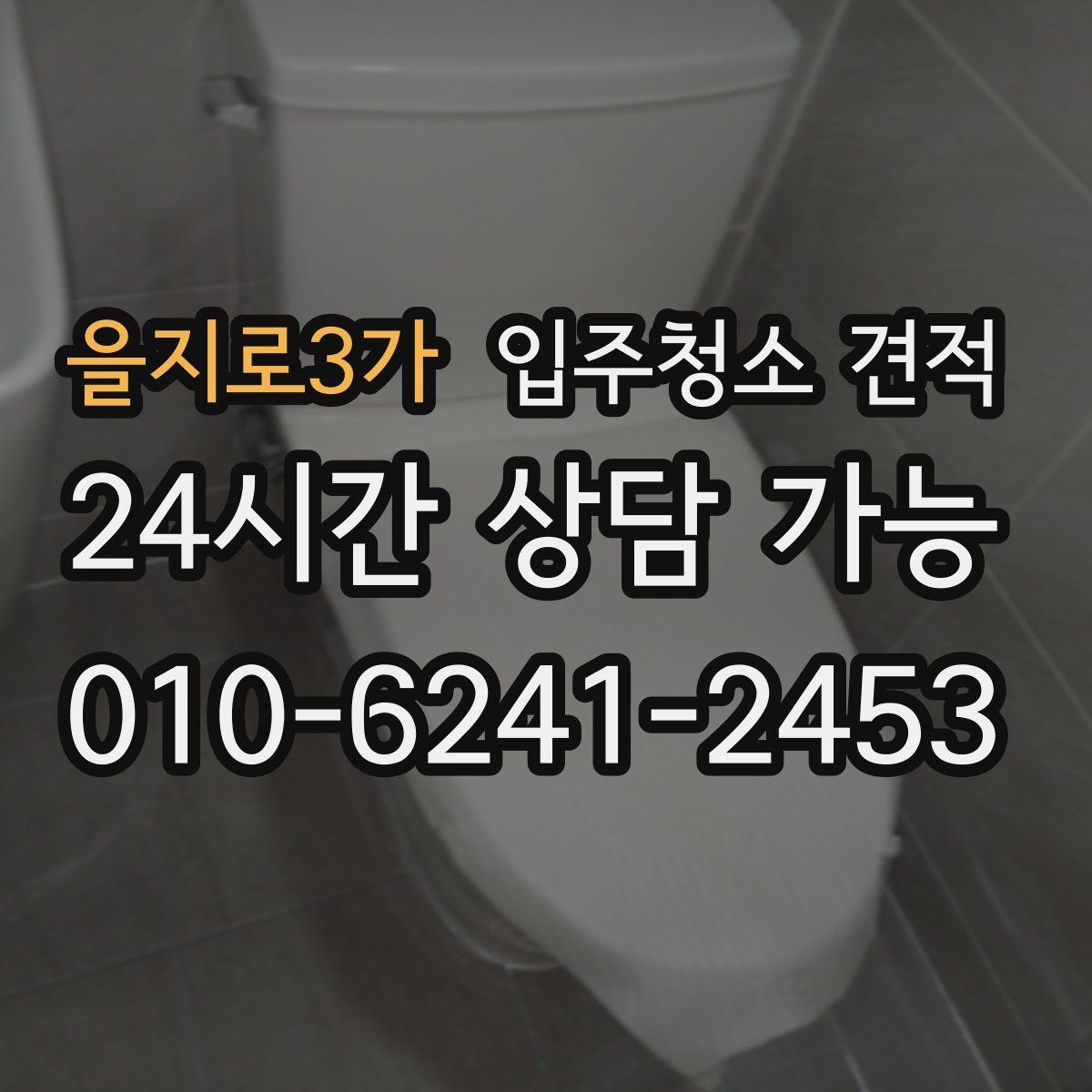 을지로3가 입주청소 견적 받기 전 준비하면 좋은 정보
