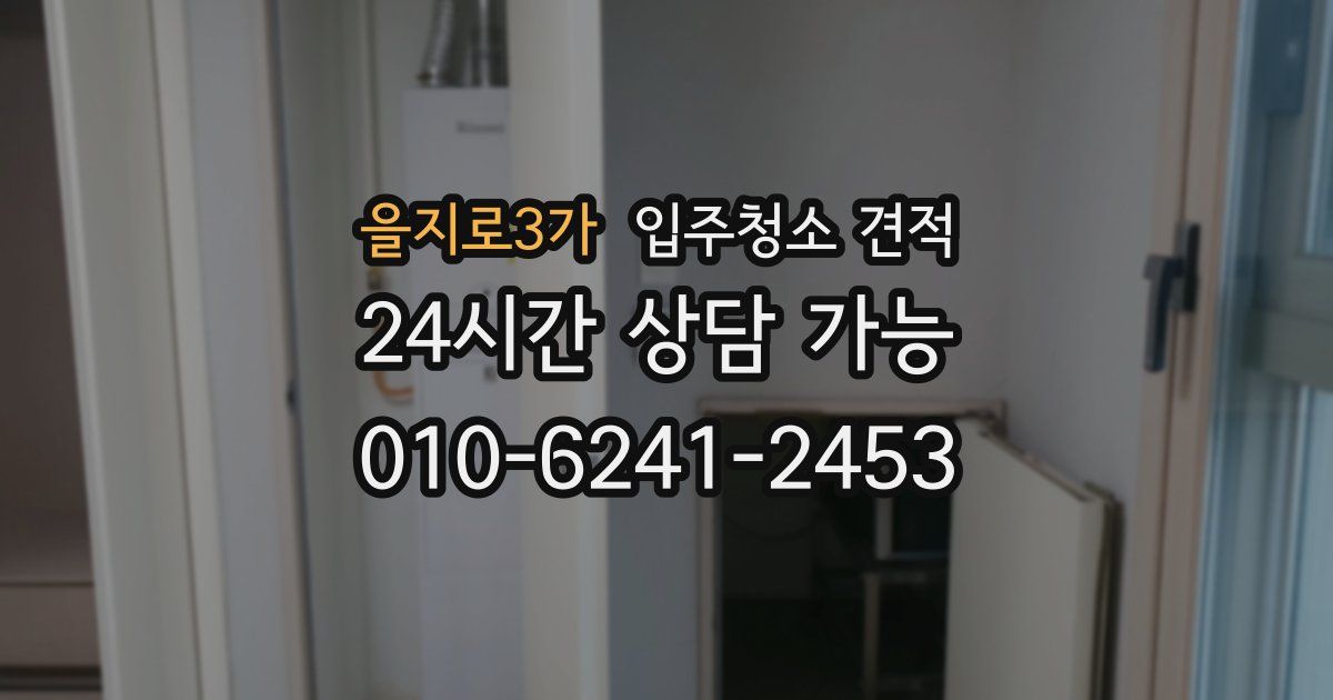 을지로3가 입주청소 견적