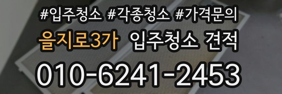 을지로3가 입주청소 견적