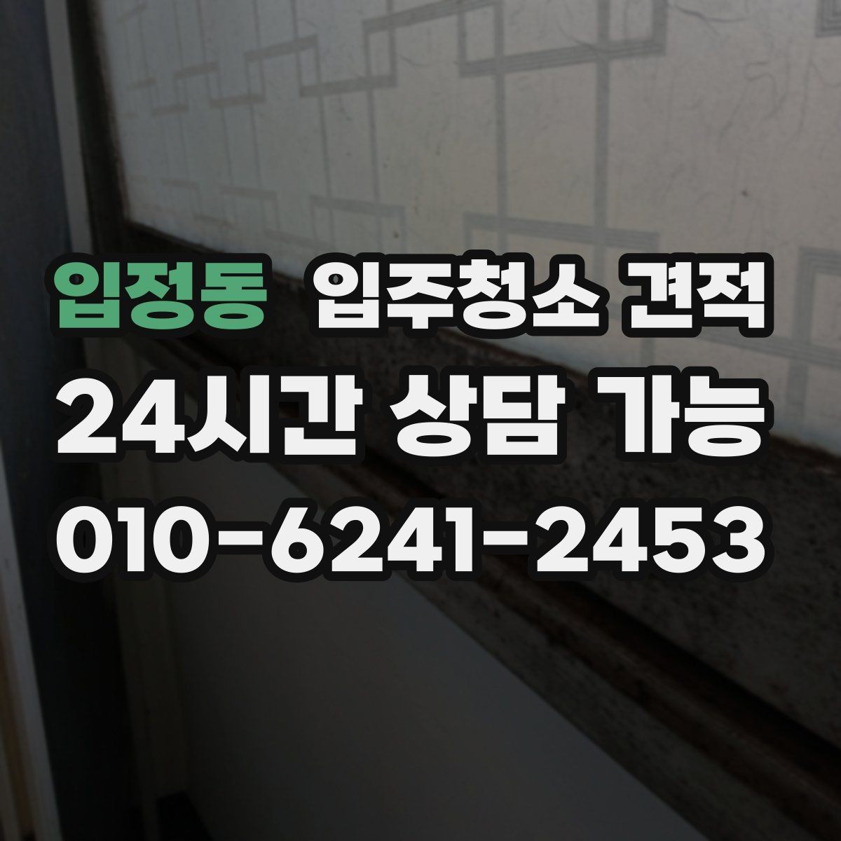 입정동 입주청소 견적 안내가 구체적인 업체를 고르는 법