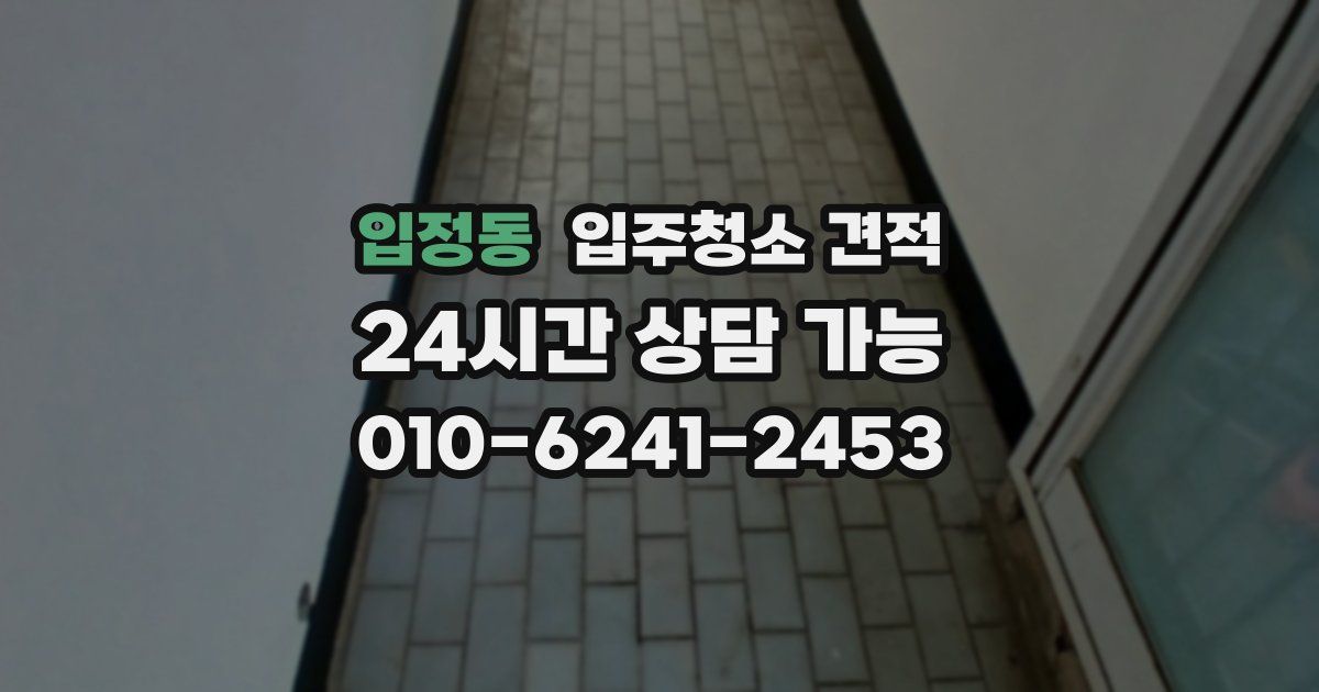 입정동 입주청소 견적