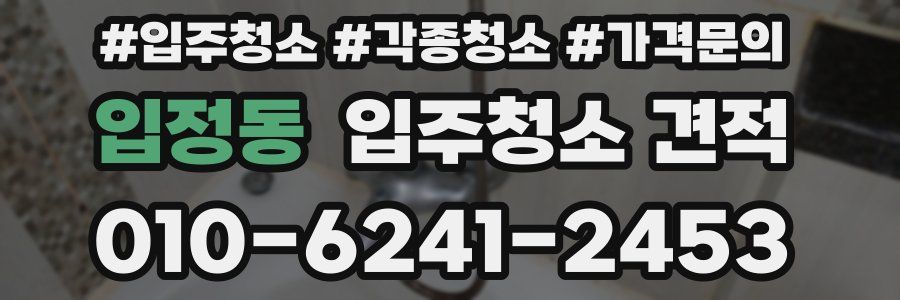 입정동 입주청소 견적