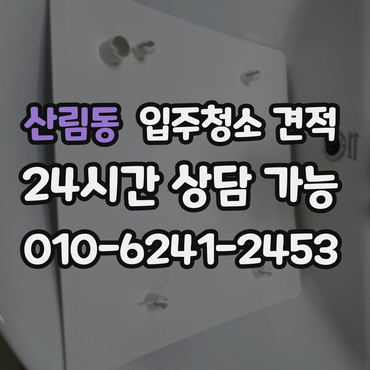 산림동 입주청소 견적 작성 시 빠지기 쉬운 항목들