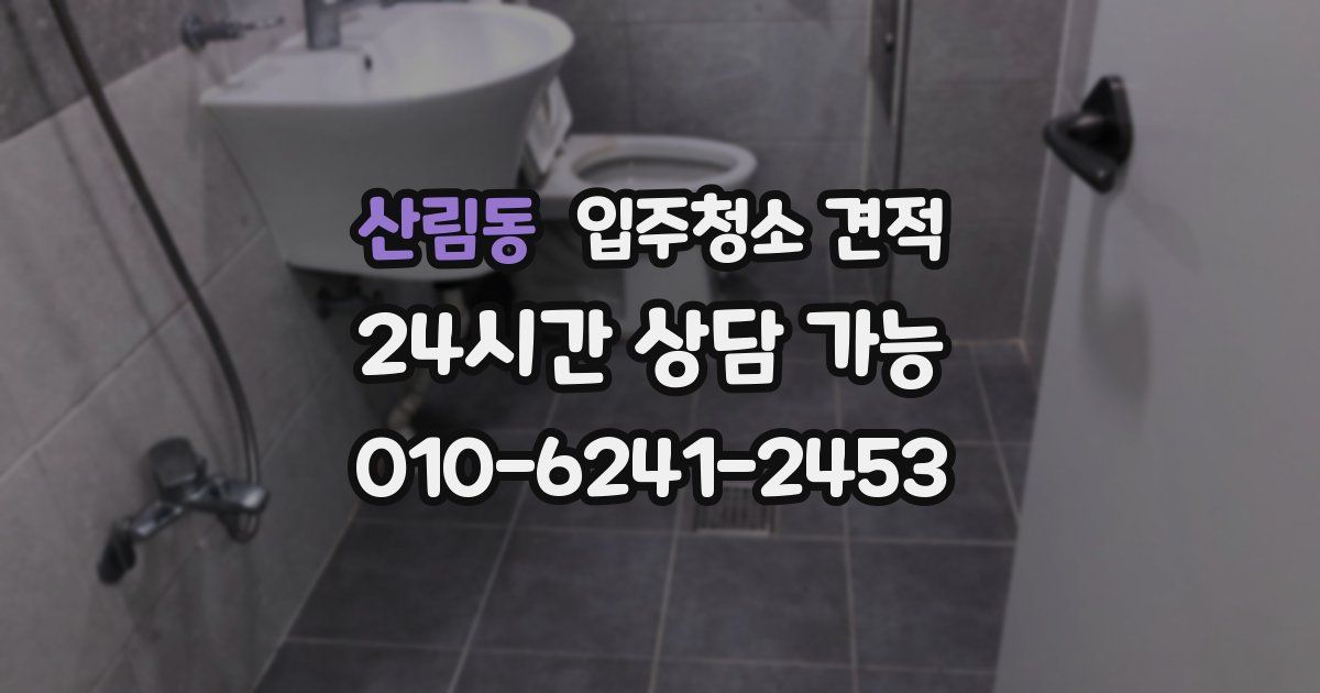 산림동 입주청소 견적