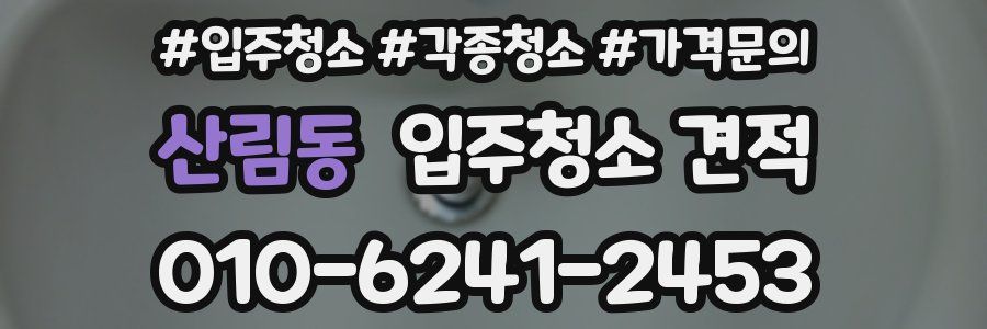 산림동 입주청소 견적