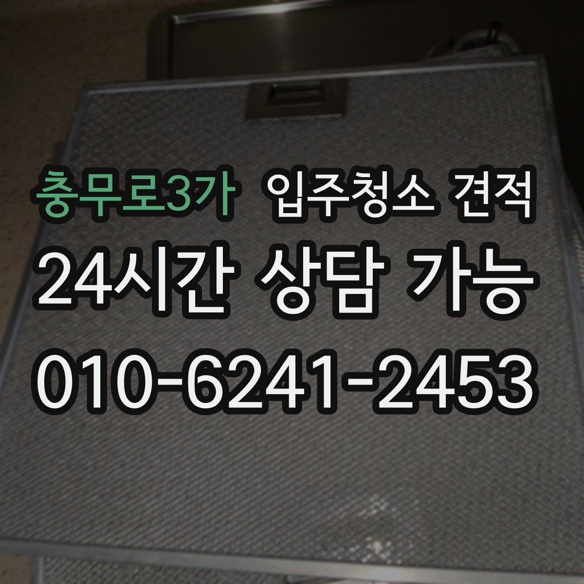 충무로3가 입주청소 견적 문의 전에 정리하면 좋은 공간 상태