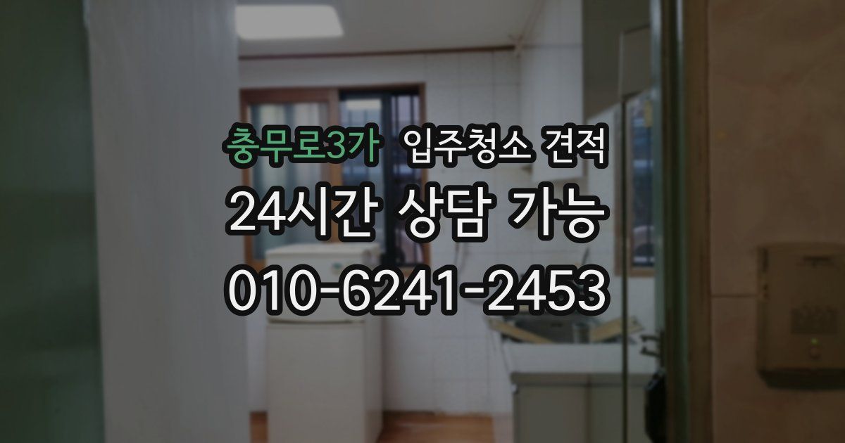 충무로3가 입주청소 견적