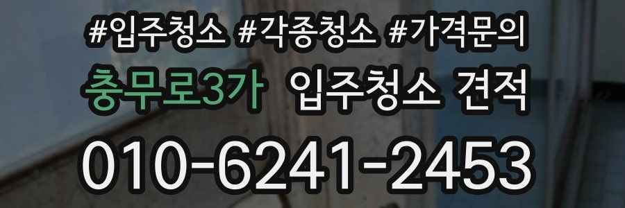 충무로3가 입주청소 견적