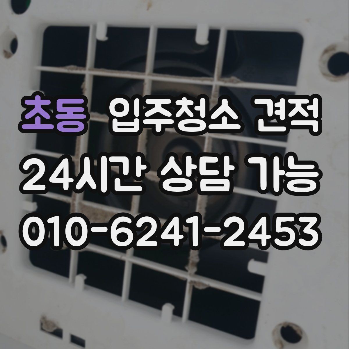 초동 입주청소 견적 문의부터 예약까지 흐름 한눈에 보기
