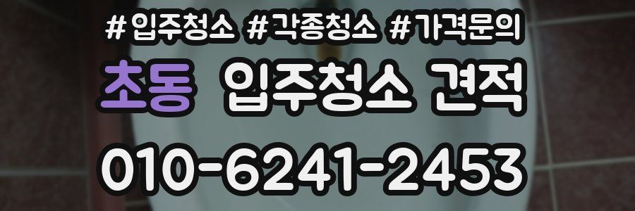 초동 입주청소 견적