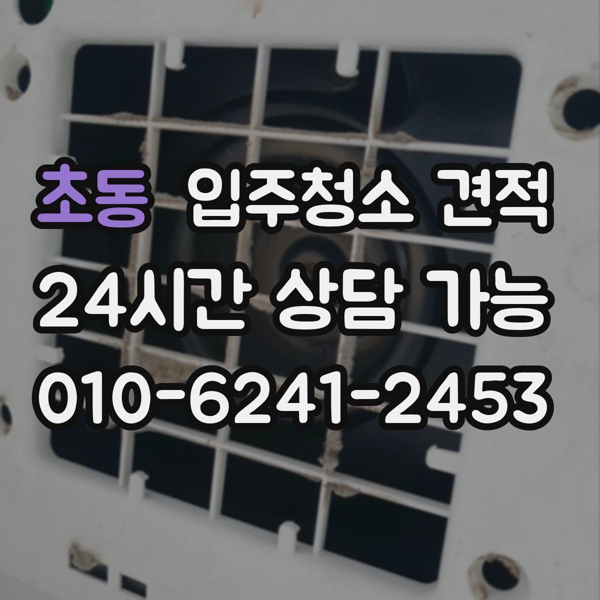 초동 입주청소 견적