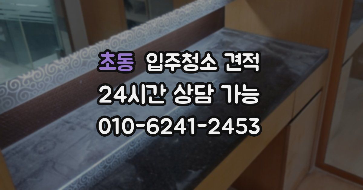 초동 입주청소 견적