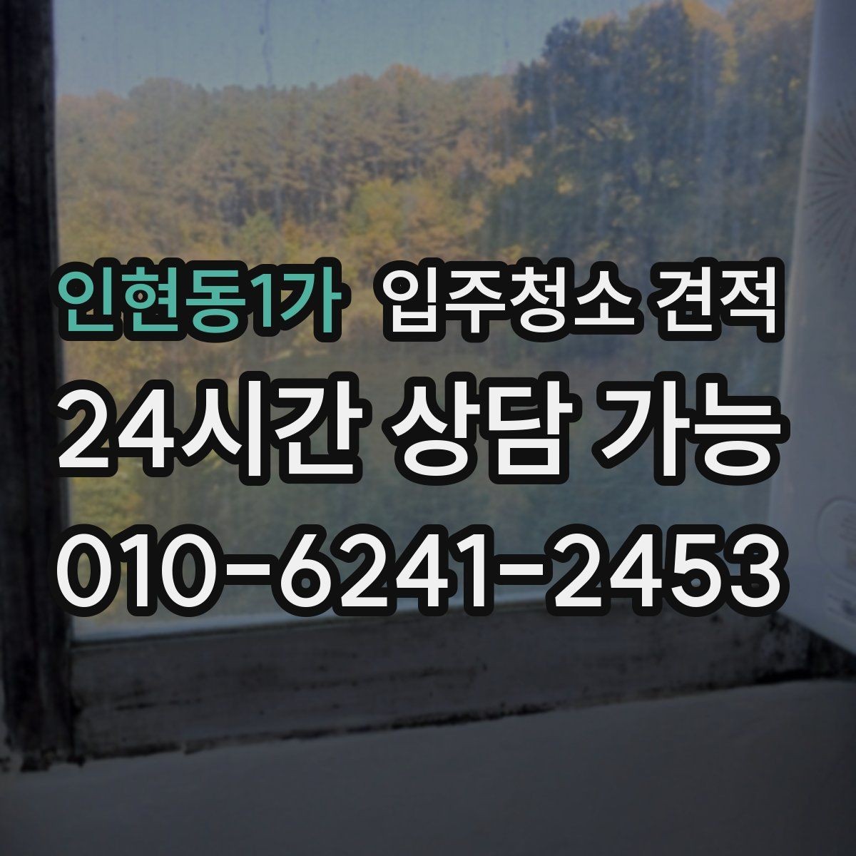 인현동1가 입주청소 견적 계산에 영향을 주는 현장 조건