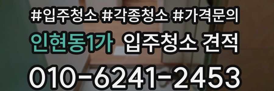 인현동1가 입주청소 견적