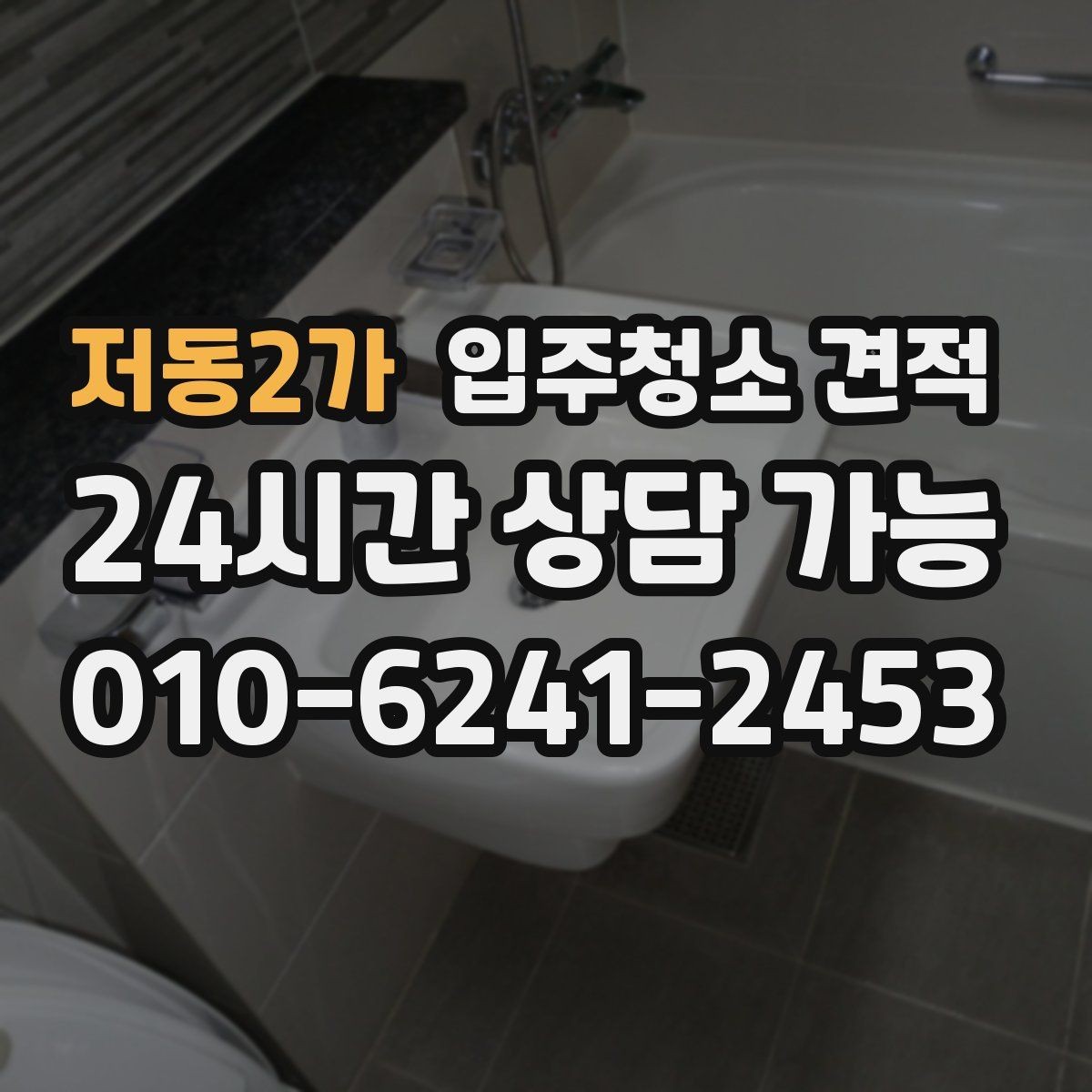 저동2가 입주청소 견적 상담 시 도배와 공사 잔여물 여부 확인하기
